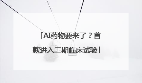 AI药物要来了？首款进入二期临床试验