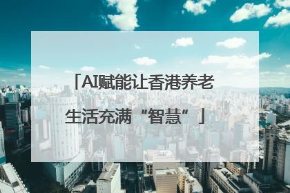 AI赋能让香港养老生活充满“智慧”