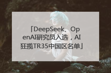 DeepSeek、OpenAI研究员入选，AI狂揽TR35中国区名单