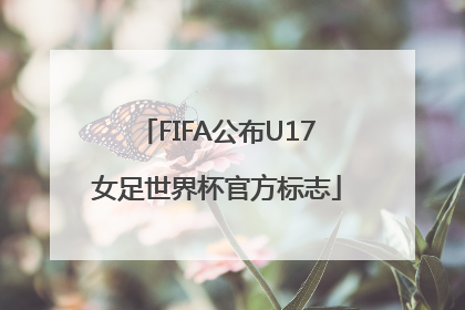 FIFA公布U17女足世界杯官方标志