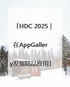 HDC 2025｜在AppGallery发现精品应用