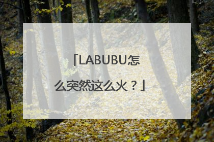 LABUBU怎么突然这么火？