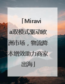 Miravia双模式驱动欧洲市场，物流降本增效助力商家出海