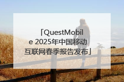 QuestMobile 2025年中国移动互联网春季报告发布