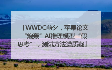 WWDC前夕，苹果论文“炮轰”AI推理模型“假思考”，测试方法遭质疑